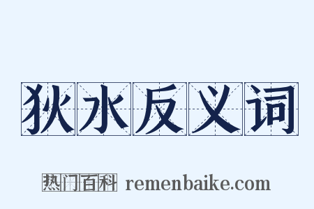 狄水反义词是什么意思的图片
